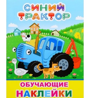 Книжка с наклейками. Синий трактор на ферме