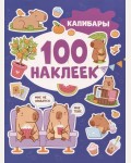 Книжка с наклейками. Капибары. 100 наклеек