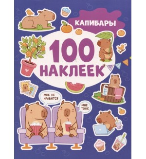 Книжка с наклейками. Капибары. 100 наклеек