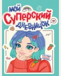 Дневничок для девочек. Мой суперский дневничок