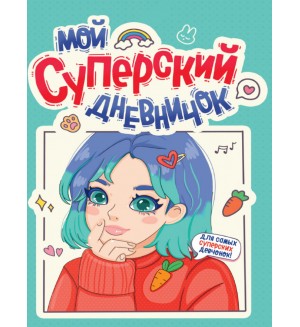 Дневничок для девочек. Мой суперский дневничок