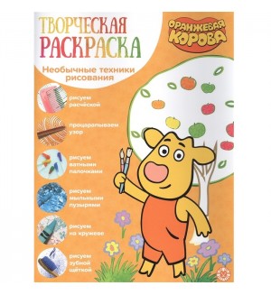 Раскраска. Оранжевая корова. Творческая раскраска