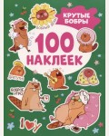 Книжка с наклейками. Крутые бобры. 100 наклеек	