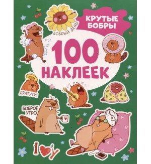 Книжка с наклейками. Крутые бобры. 100 наклеек	