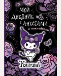 Kuromi. Мой дневник с анкетами и наклейками. Куроми