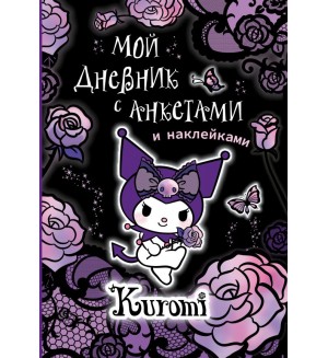 Kuromi. Мой дневник с анкетами и наклейками. Куроми