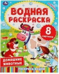 Раскраска. Домашние животные. Водная раскраска