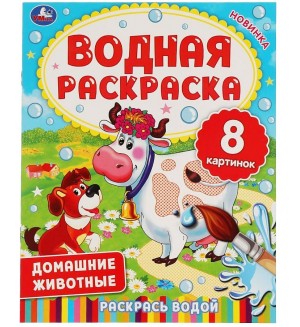 Раскраска. Домашние животные. Водная раскраска