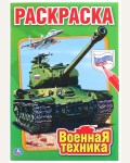 Раскраска. Военная техника. Первая раскраска малый формат