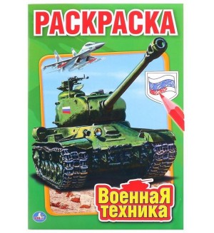 Раскраска. Военная техника. Первая раскраска малый формат