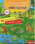 Книжка с наклейками. В лесу. Многоразовые развивающие наклейки