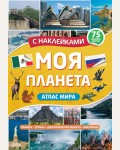 Книжка с наклейками. Моя планета. Атлас с наклейками