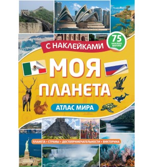 Книжка с наклейками. Моя планета. Атлас с наклейками