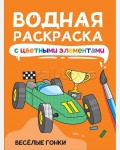 Раскраска. Веселые гонки. Водная раскраска с цветными элементами 