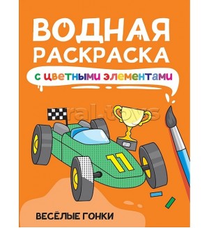 Раскраска. Веселые гонки. Водная раскраска с цветными элементами 