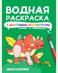 Раскраска. Динозавры. Водная раскраска с цветными элементами 