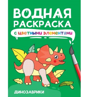 Раскраска. Динозавры. Водная раскраска с цветными элементами 