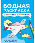 Раскраска. Самолеты. Водная раскраска с цветными элементами 