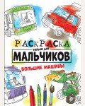 Раскраска. Большие машины. Раскраска только для мальчиков 