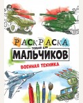 Раскраска. Военная техника. Раскраска только для мальчиков 