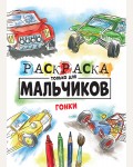 Раскраска. Гонки. Раскраска только для мальчиков