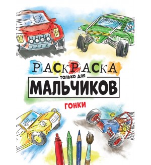 Раскраска. Гонки. Раскраска только для мальчиков