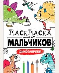 Раскраска. Динозаврики. Раскраска только для мальчиков 