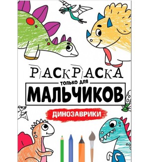 Раскраска. Динозаврики. Раскраска только для мальчиков 