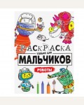 Раскраска. Роботы. Раскраска только для мальчиков 