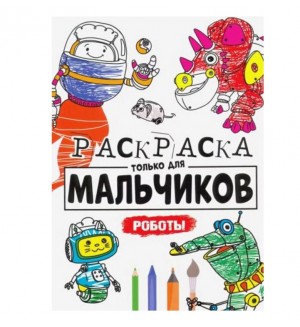 Раскраска. Роботы. Раскраска только для мальчиков 