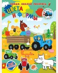 Книжка с наклейками. Цвета и формы. Синий трактор: найди, наклей, раскрась
