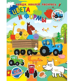 Книжка с наклейками. Цвета и формы. Синий трактор: найди, наклей, раскрась