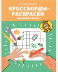 Окунева Е. Кроссворды-раскраски для детей 7-8 лет. Орешки для ума