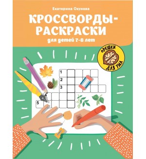 Окунева Е. Кроссворды-раскраски для детей 7-8 лет. Орешки для ума