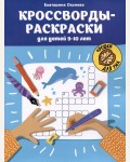 Окунева Е. Кроссворды-раскраски для детей 9-10 лет. Орешки для ума