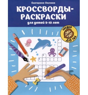 Окунева Е. Кроссворды-раскраски для детей 9-10 лет. Орешки для ума