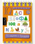 Данилов А. 75 головоломок с буквами и цифрами. Умный блокнот