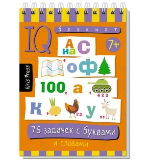 Данилов А. 75 головоломок с буквами и цифрами. Умный блокнот