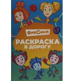 Раскраска. Фиксики. Раскраски в дорогу