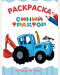 Раскраска. По полям, по полям... синий трактор. Раскраска, А4