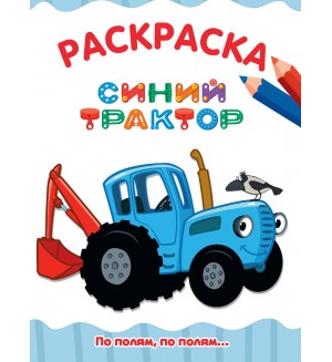 Раскраска. По полям, по полям... синий трактор. Раскраска, А4