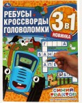 Ребусы, кроссворды, головоломки. Синий трактор. Для внимательных умников.