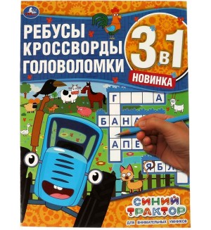 Ребусы, кроссворды, головоломки. Синий трактор. Для внимательных умников.