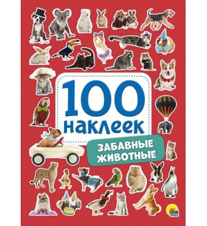 Книжка с наклейками. Забавные животные. 100 наклеек 