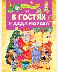 Книжка с наклейками. В гостях у Деда Мороза. 67 милых наклеек для девочек