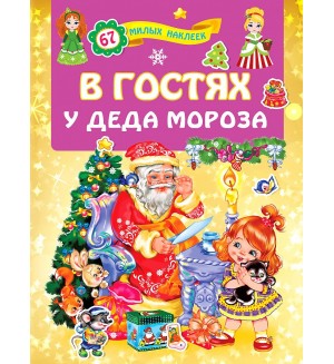 Книжка с наклейками. В гостях у Деда Мороза. 67 милых наклеек для девочек