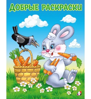 Раскраска. Дружелюбный зайчонок. Добрые раскраски