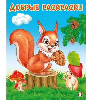 Раскраска. Забавный бельчонок. Добрые раскраски