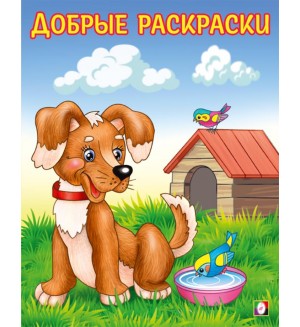 Раскраска. Любопытный щенок. Добрые раскраски