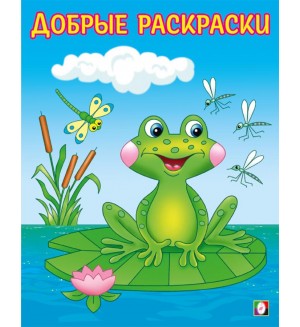 Раскраска. Озорной лягушонок. Добрые раскраски